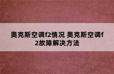 奥克斯空调f2情况 奥克斯空调f2故障解决方法